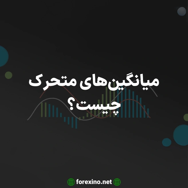 میانگین های متحرک چیست؟