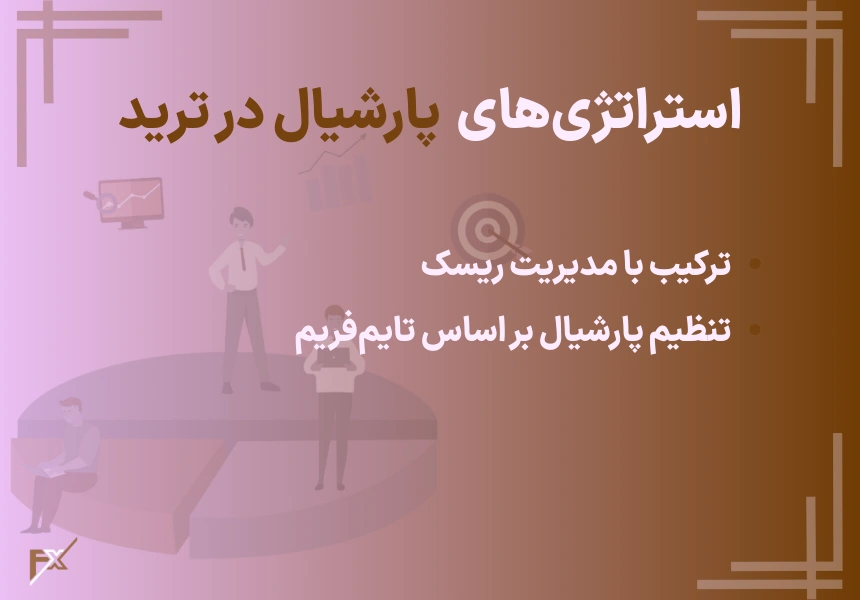 استراتژی‌های پارشیال در ترید