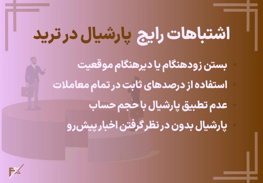 اشتباهات رایج استفاده از پارشیال در ترید