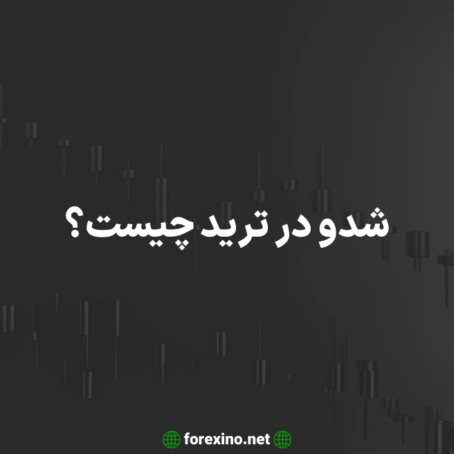 شدو در ترید چیست؟