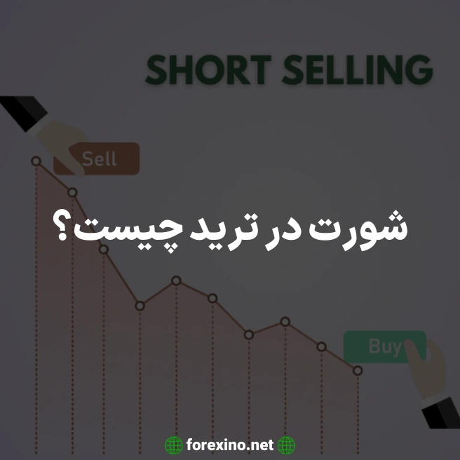 شورت در ترید چیست؟