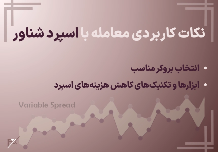 نکات کاربردی برای معامله با اسپرد شناور